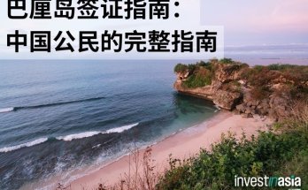 巴厘岛签证指南：中国公民的完整指南
